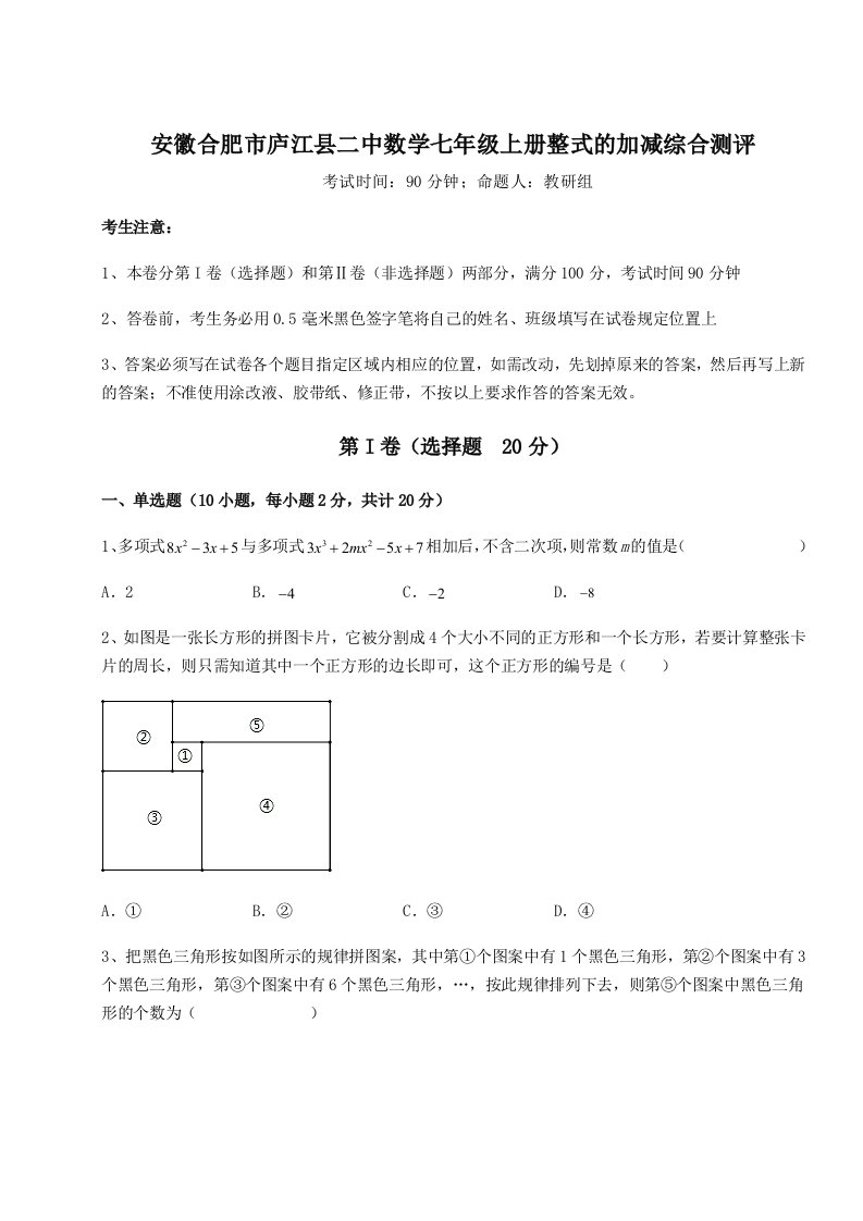 第三次月考滚动检测卷-安徽合肥市庐江县二中数学七年级上册整式的加减综合测评试卷（含答案详解）