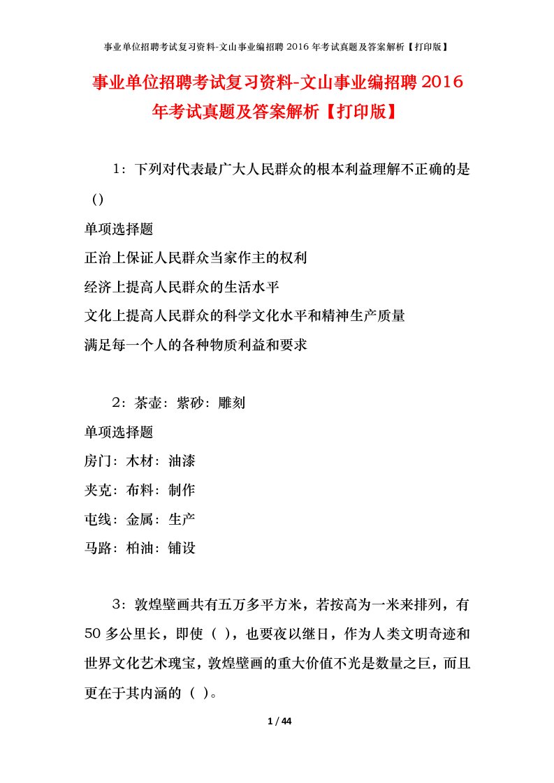 事业单位招聘考试复习资料-文山事业编招聘2016年考试真题及答案解析打印版_1