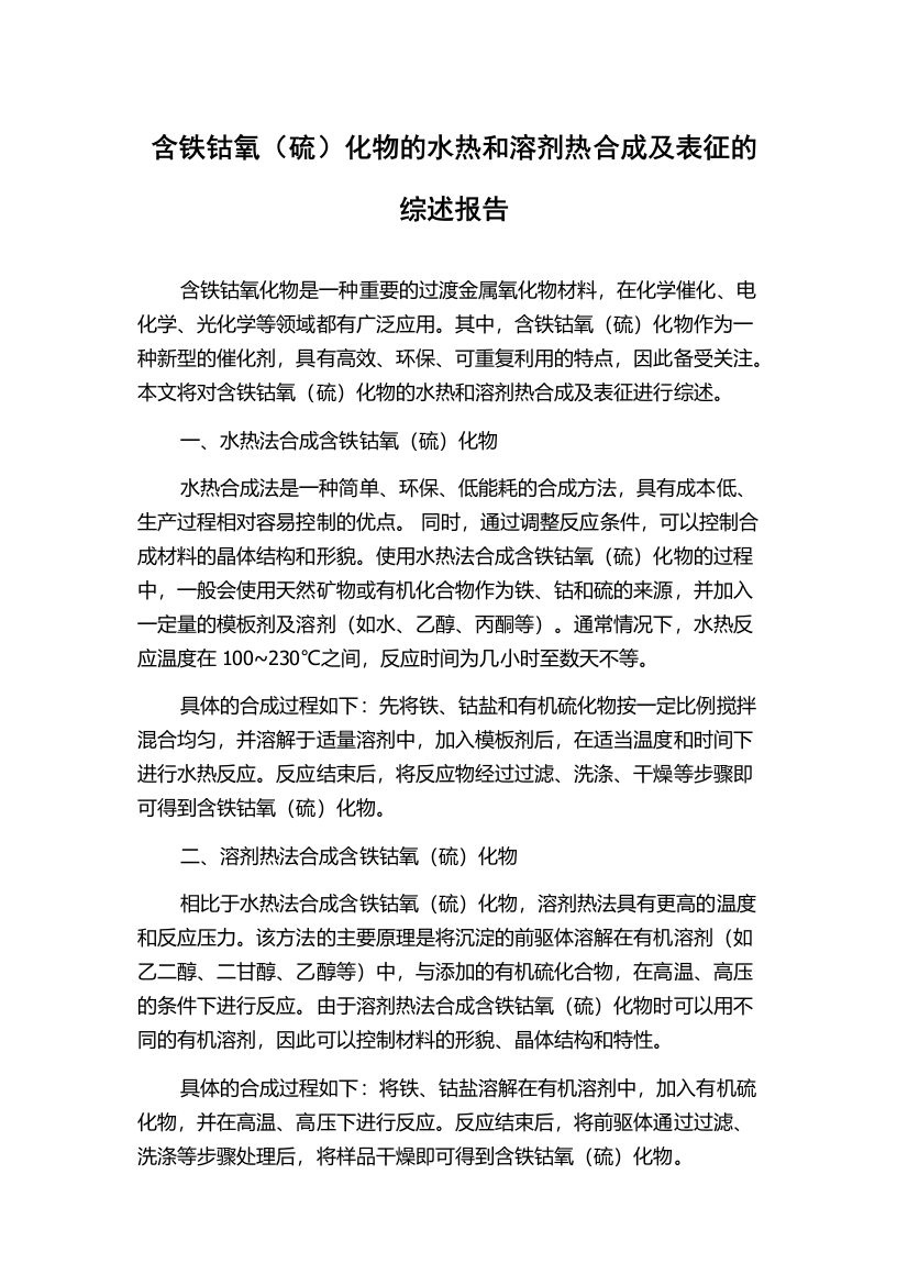 含铁钴氧（硫）化物的水热和溶剂热合成及表征的综述报告