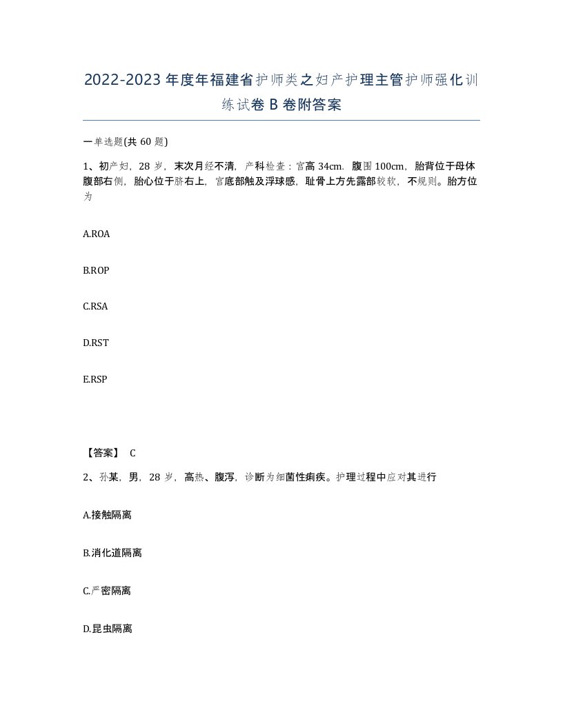 2022-2023年度年福建省护师类之妇产护理主管护师强化训练试卷B卷附答案