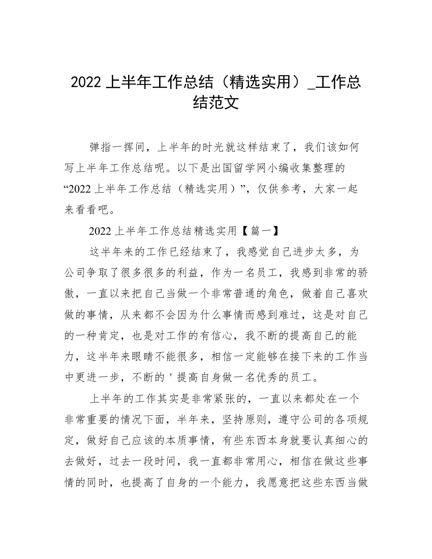 2022上半年工作总结（精选实用）_工作总结范文