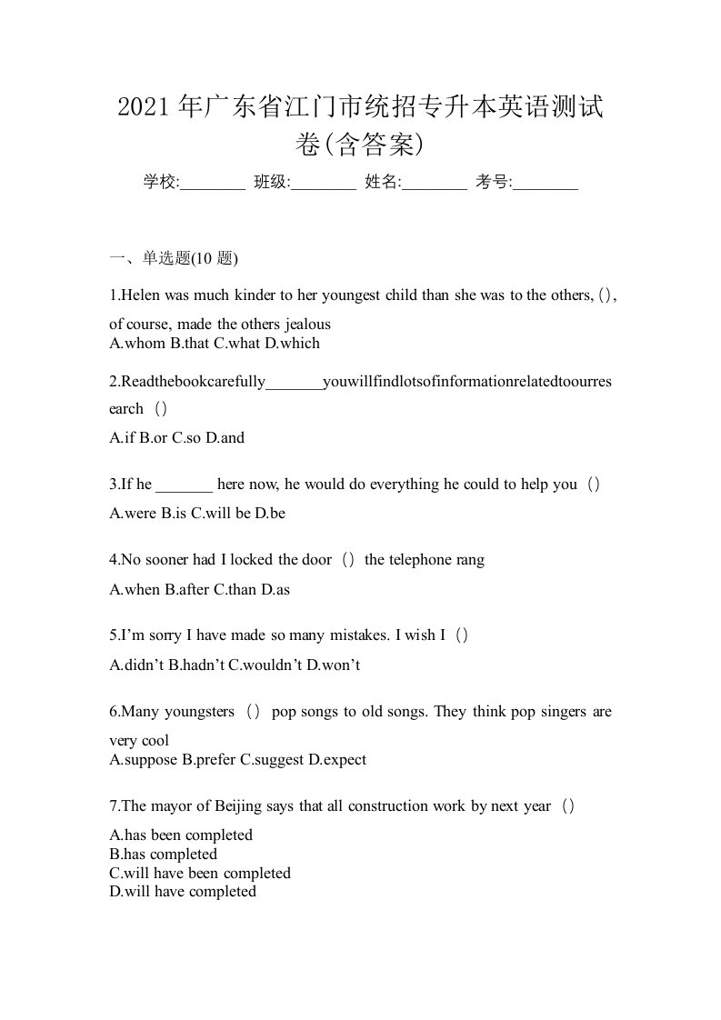 2021年广东省江门市统招专升本英语测试卷含答案