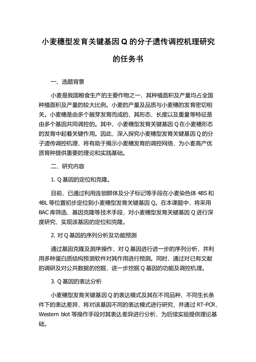 小麦穗型发育关键基因Q的分子遗传调控机理研究的任务书