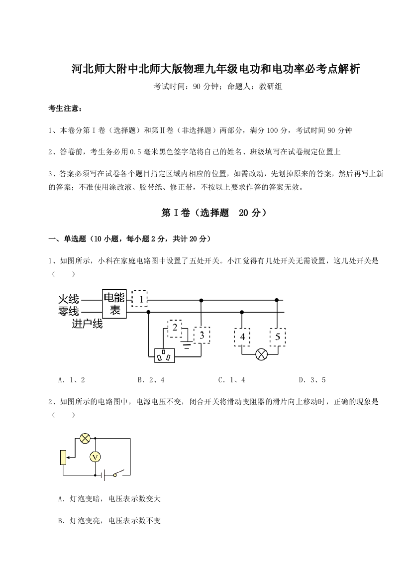 难点解析河北师大附中北师大版物理九年级电功和电功率必考点解析试题（解析卷）