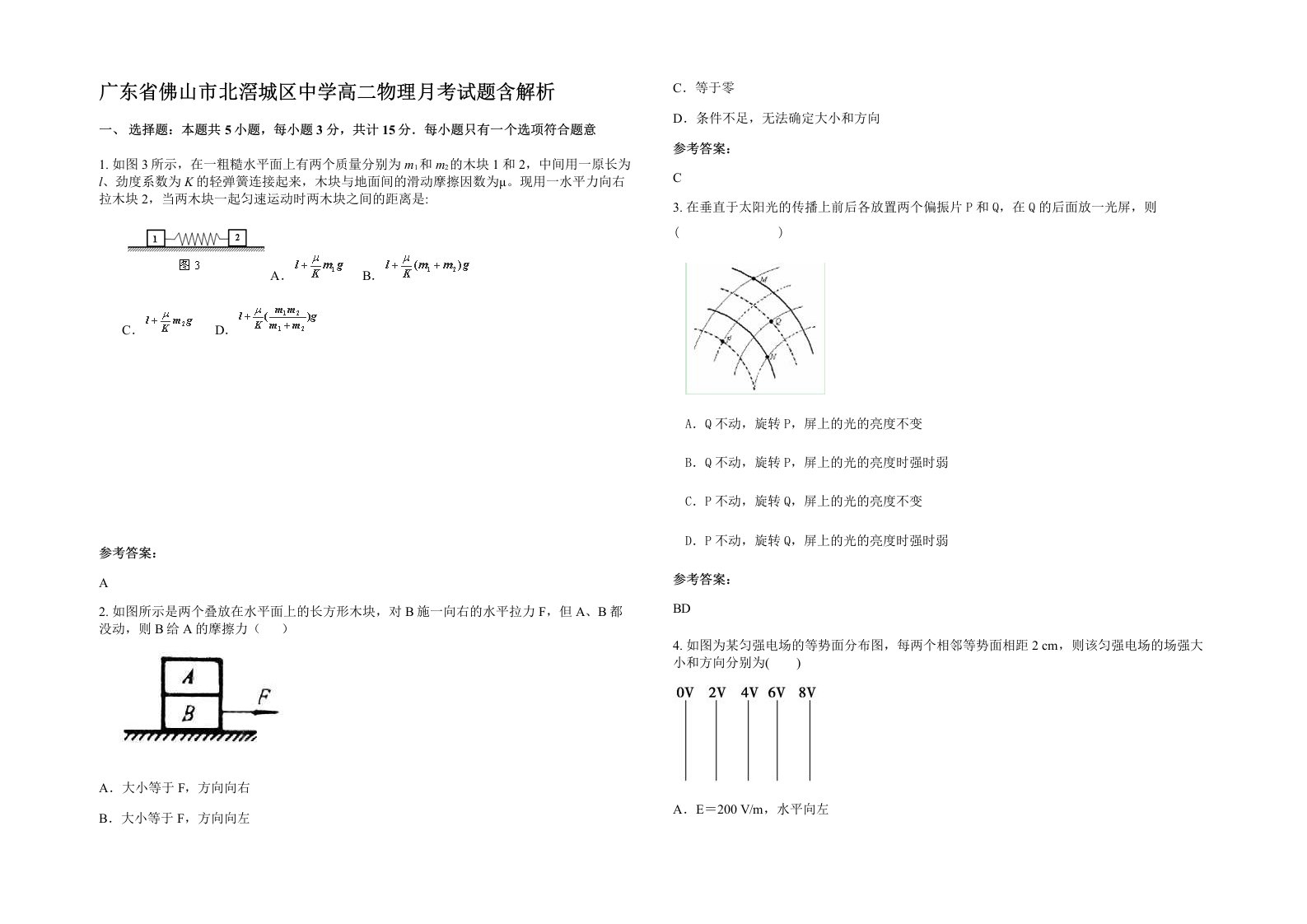 广东省佛山市北滘城区中学高二物理月考试题含解析