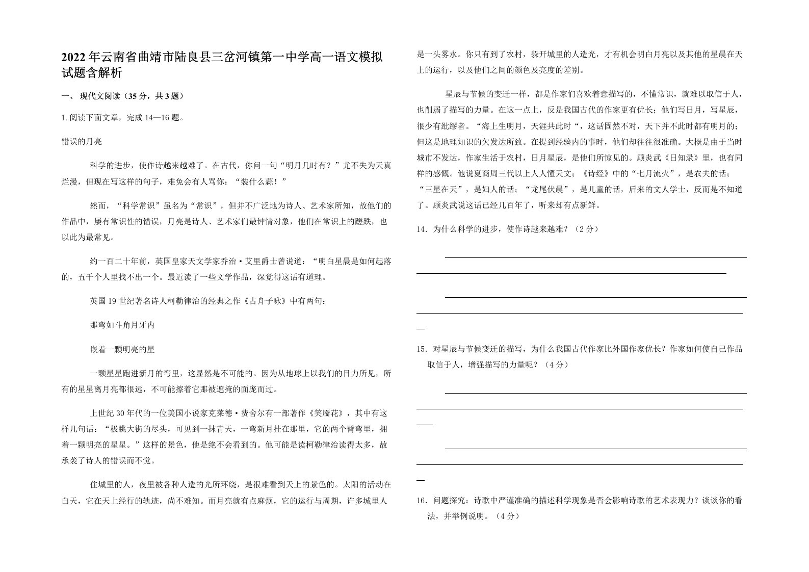 2022年云南省曲靖市陆良县三岔河镇第一中学高一语文模拟试题含解析