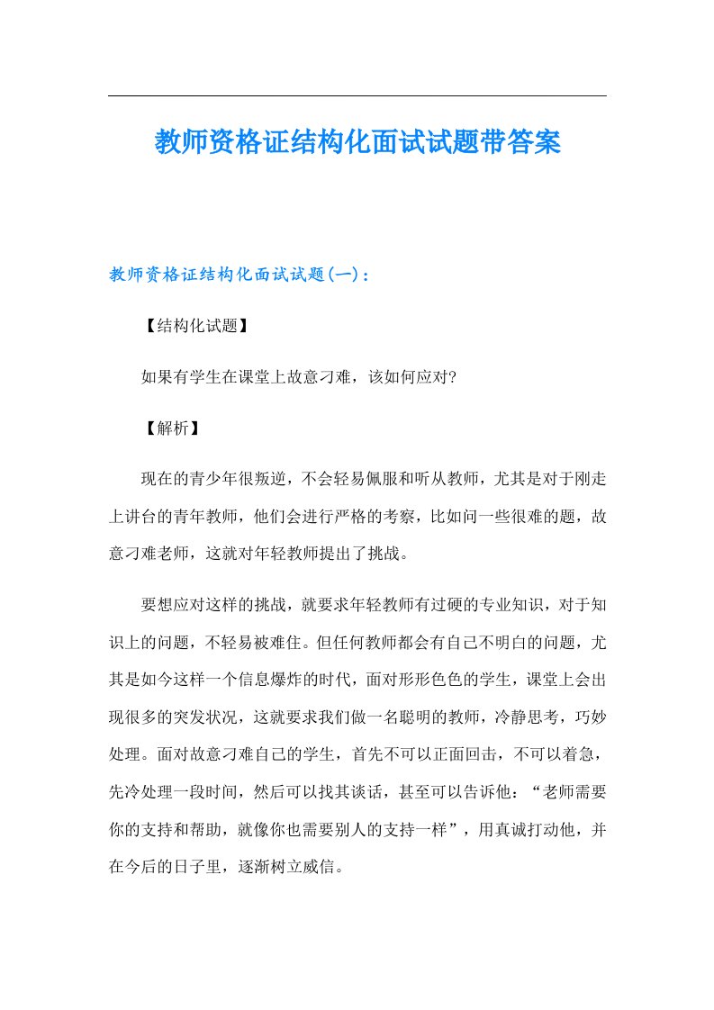 教师资格证结构化面试试题带答案