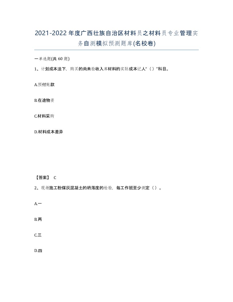 2021-2022年度广西壮族自治区材料员之材料员专业管理实务自测模拟预测题库名校卷