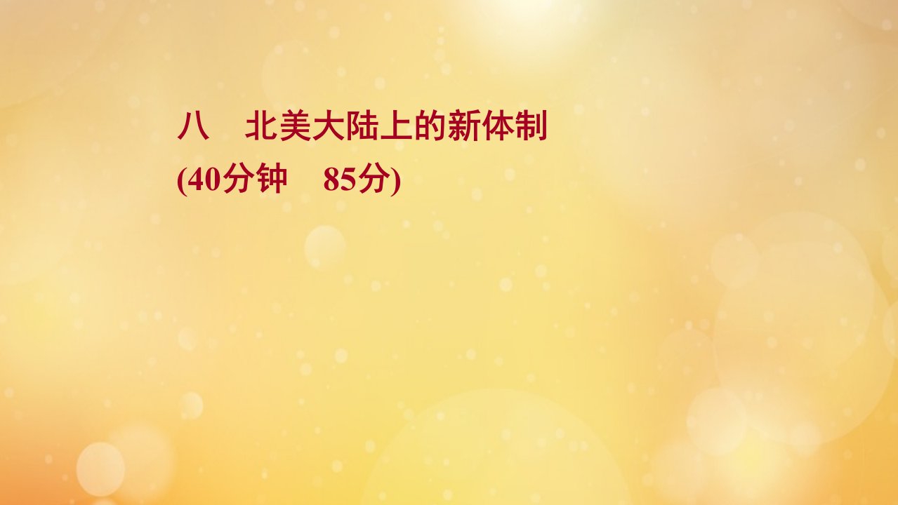 版高考历史一轮复习八北美大陆上的新体制课时作业课件岳麓版