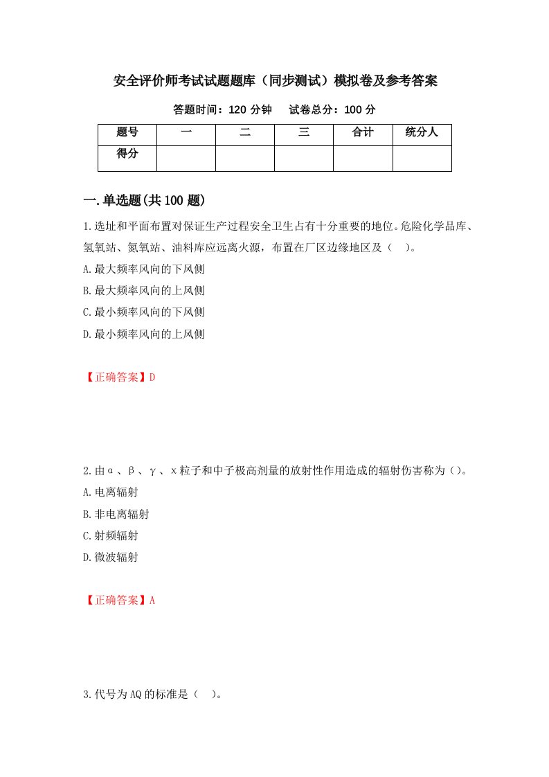 安全评价师考试试题题库同步测试模拟卷及参考答案17