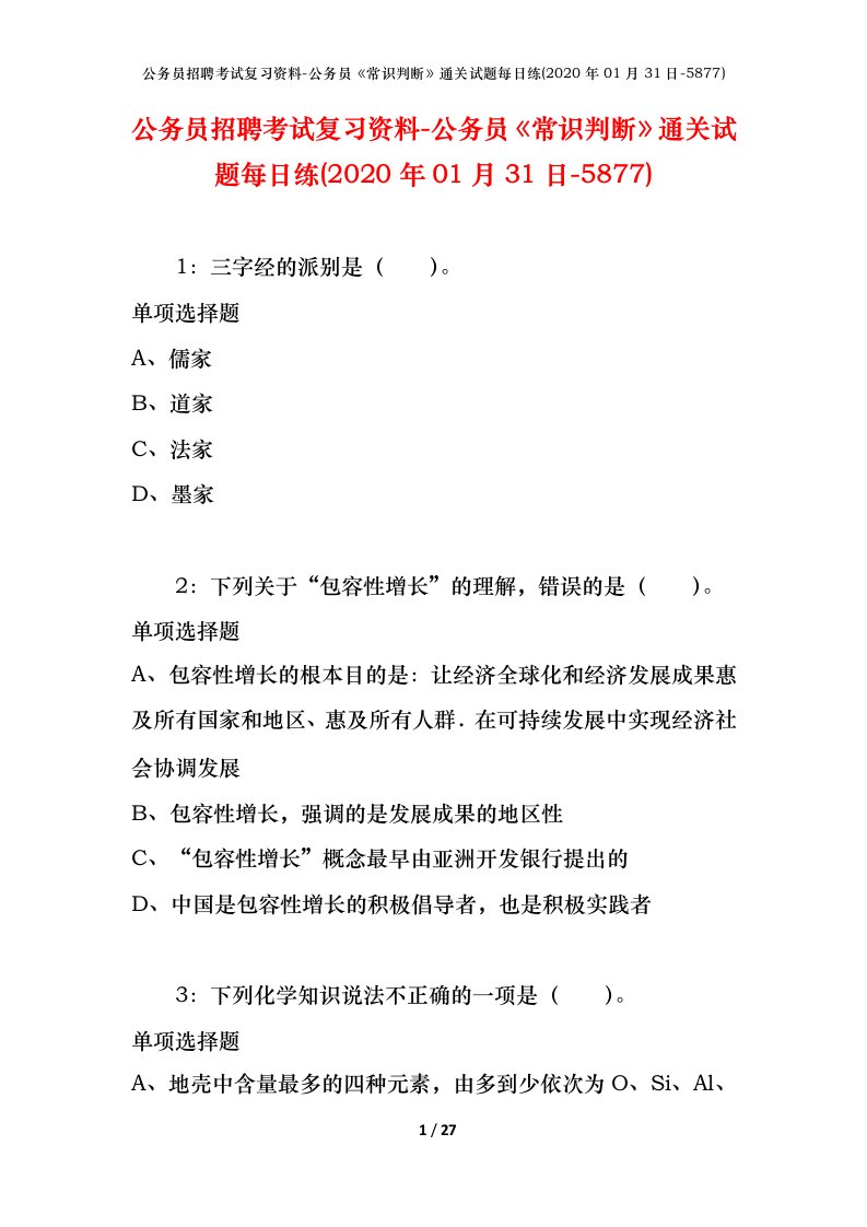 公务员招聘考试复习资料-公务员常识判断通关试题每日练2020年01月31日-5877