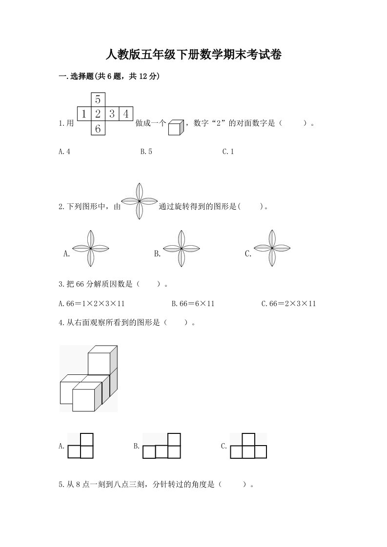 人教版五年级下册数学期末考试卷含完整答案【各地真题】