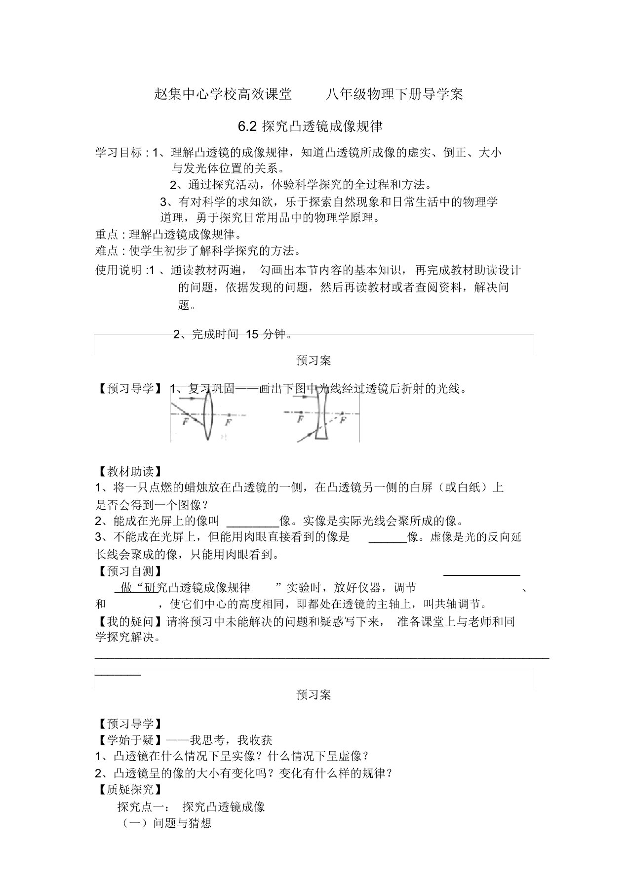 八年级物理(北师大版)下册导学案设计6.2探究---凸透镜成像