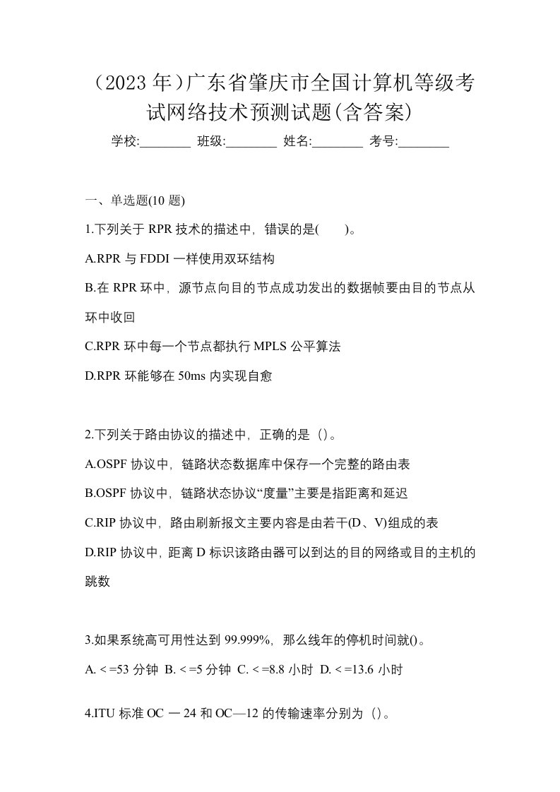 2023年广东省肇庆市全国计算机等级考试网络技术预测试题含答案