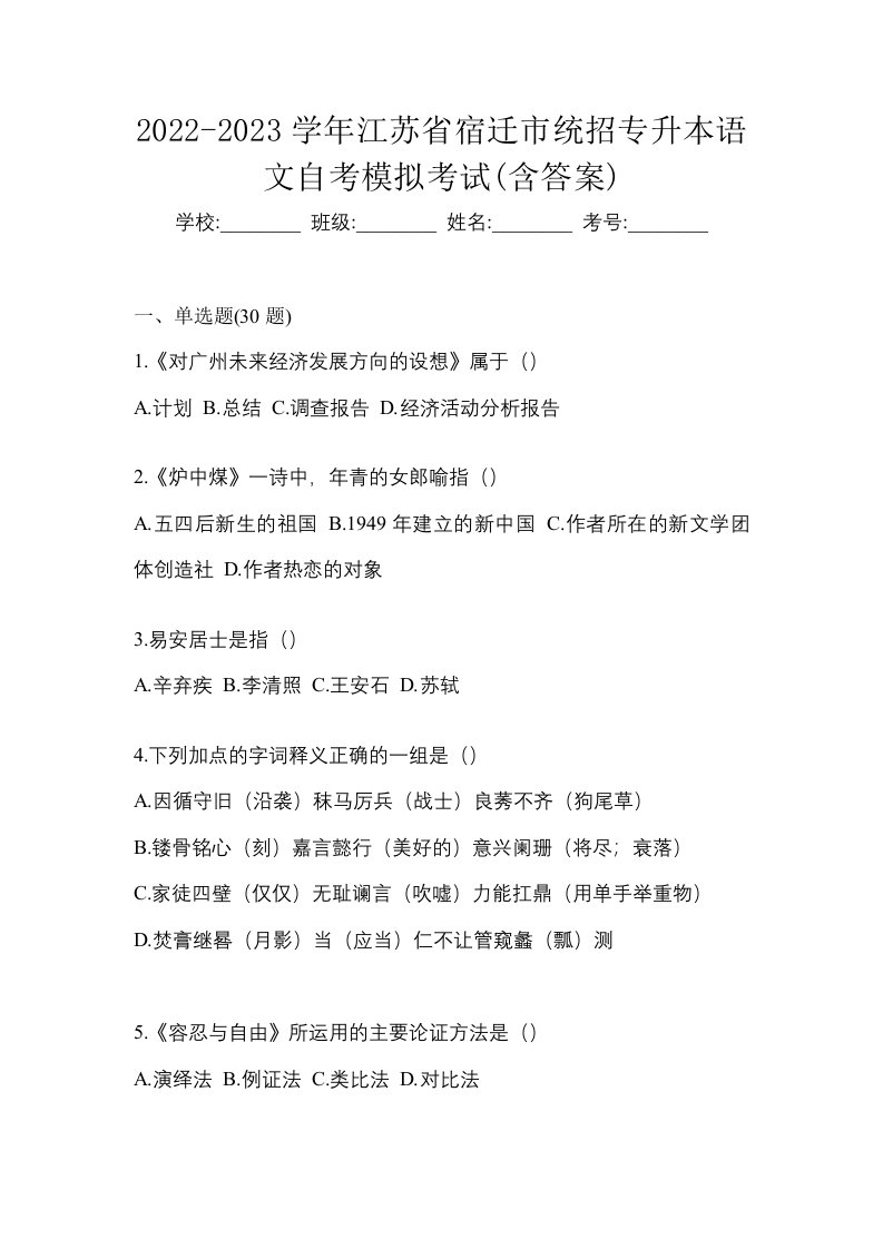 2022-2023学年江苏省宿迁市统招专升本语文自考模拟考试含答案