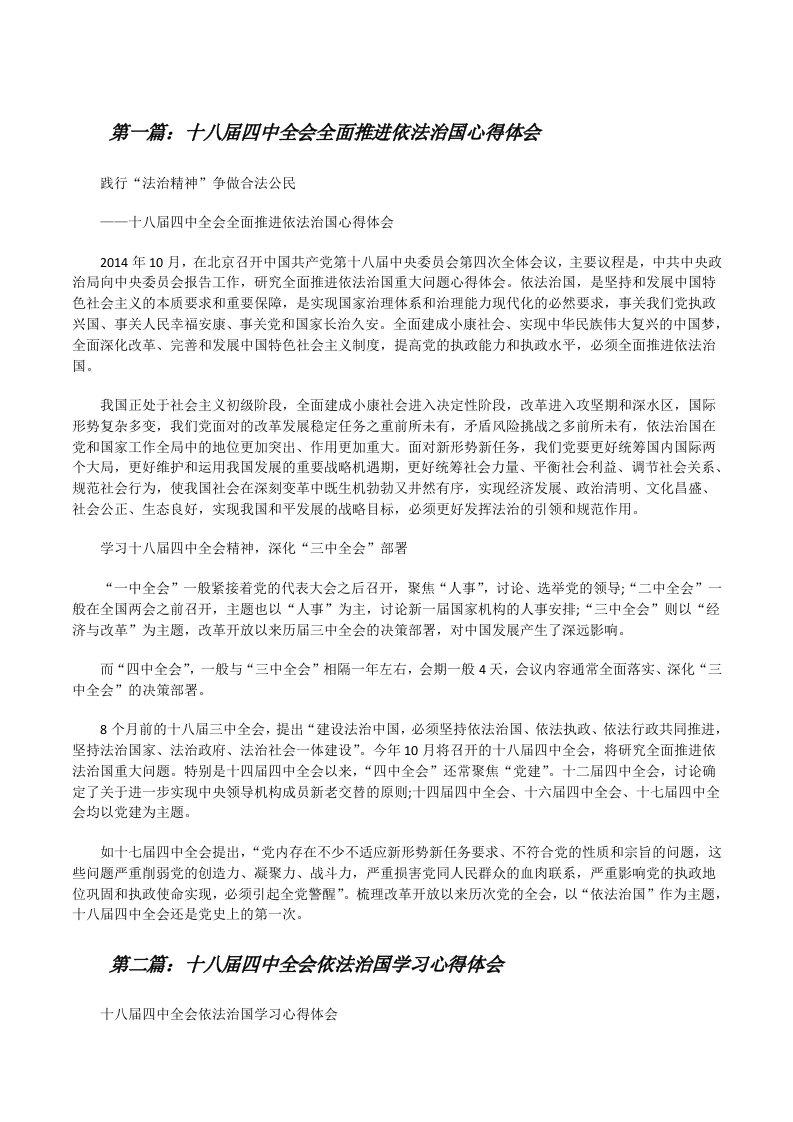 十八届四中全会全面推进依法治国心得体会（合集五篇）[修改版]