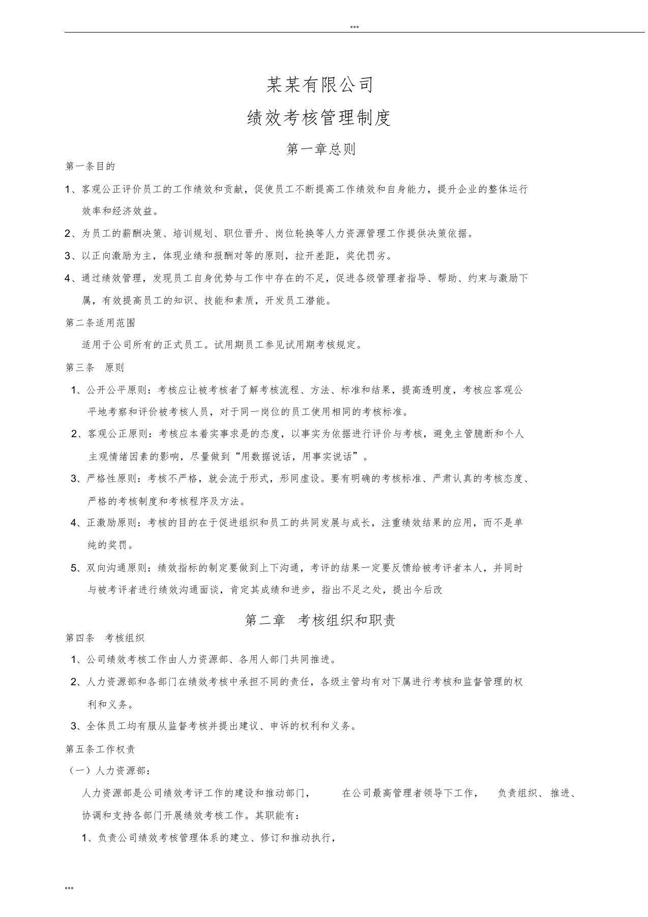 某公司绩效考核管理制度