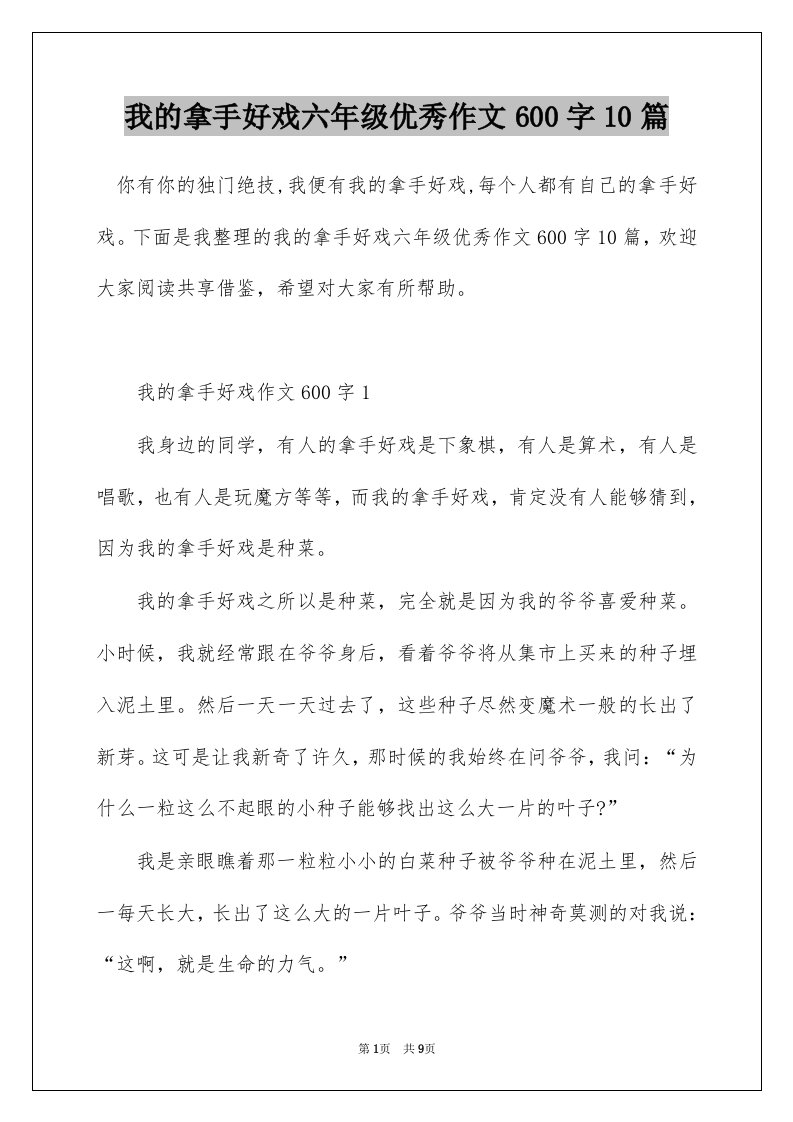 我的拿手好戏六年级优秀作文600字10篇