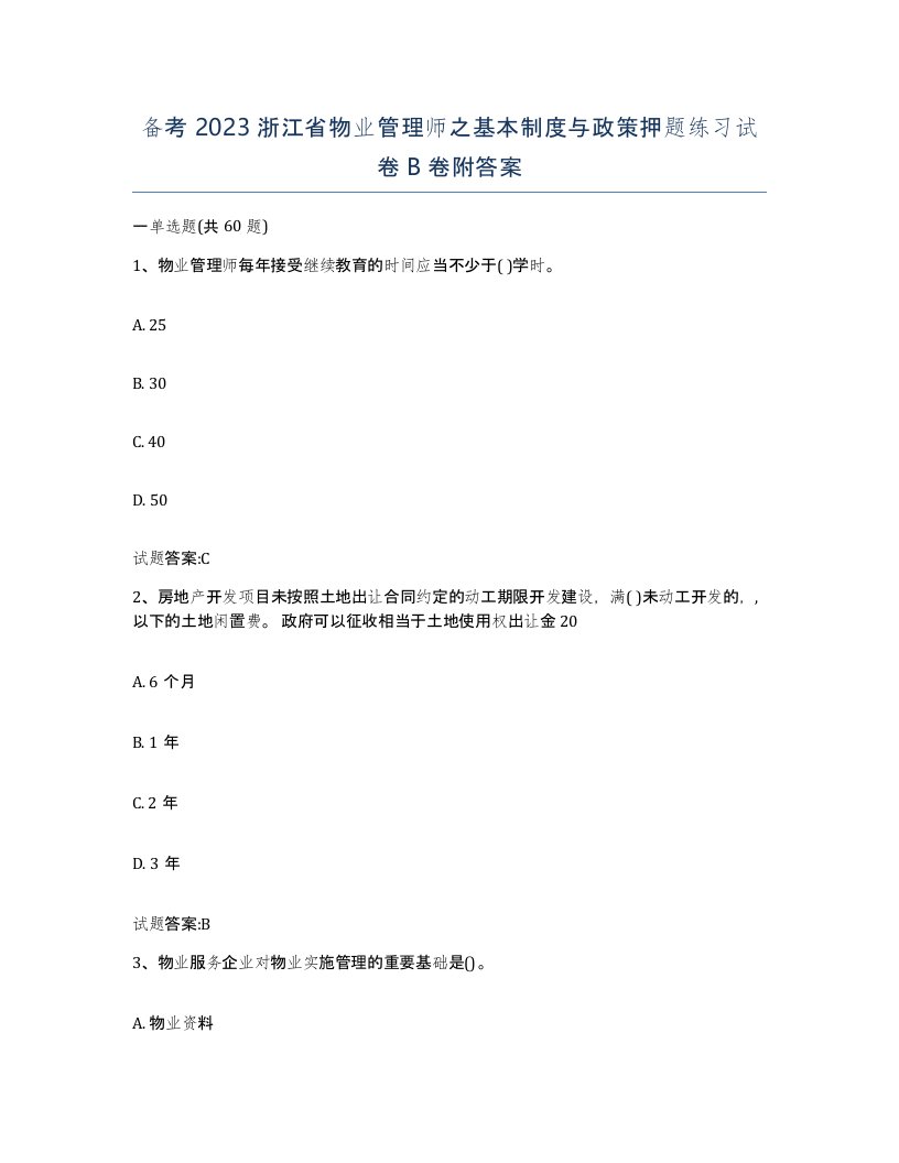 备考2023浙江省物业管理师之基本制度与政策押题练习试卷B卷附答案