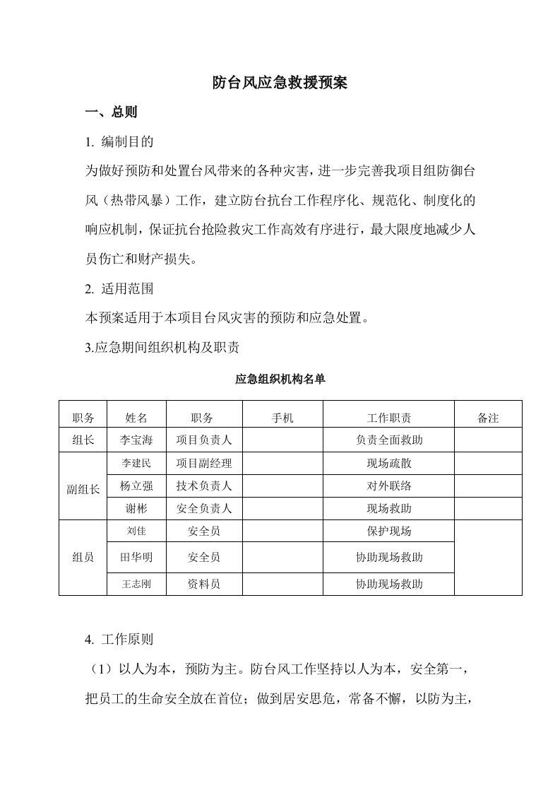 防台风专项应急救援预案