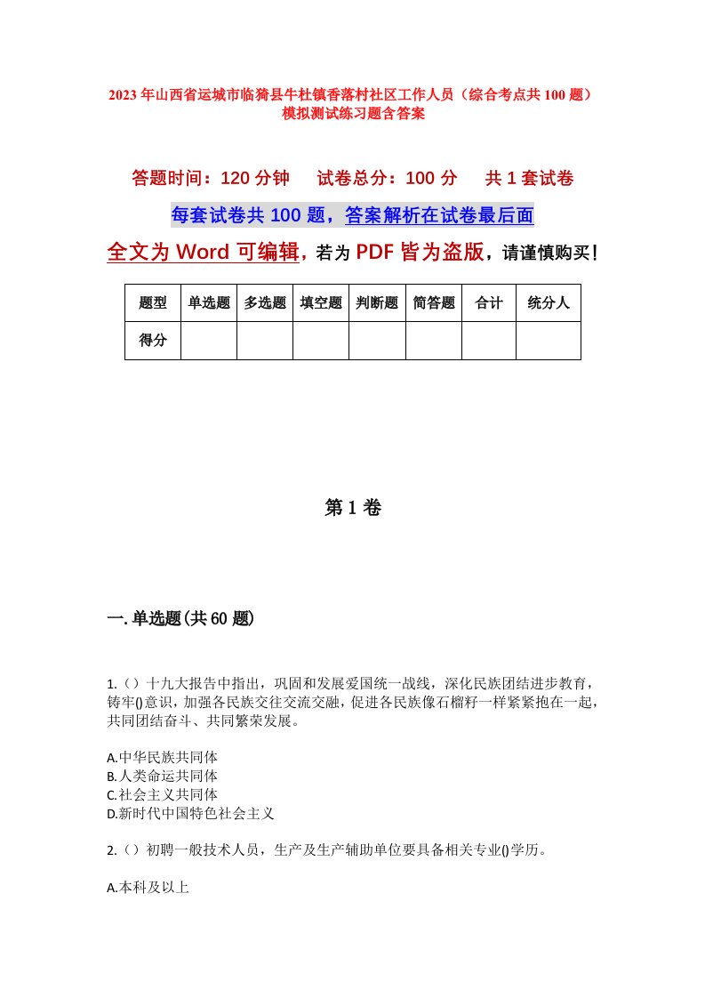 2023年山西省运城市临猗县牛杜镇香落村社区工作人员综合考点共100题模拟测试练习题含答案