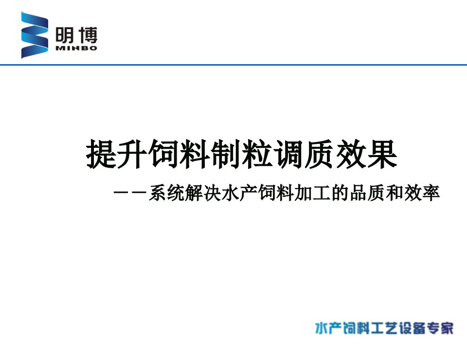 解决饲料制粒调质问题的整体方案