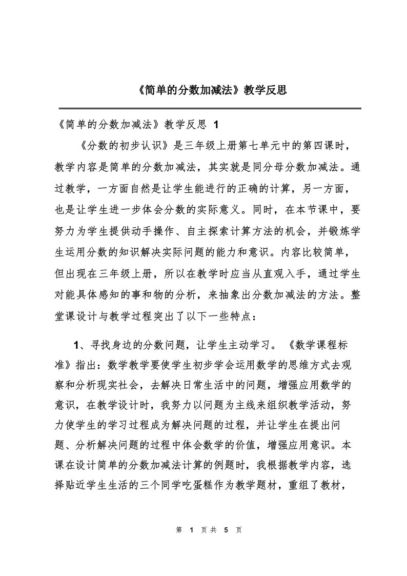 《简单的分数加减法》教学反思