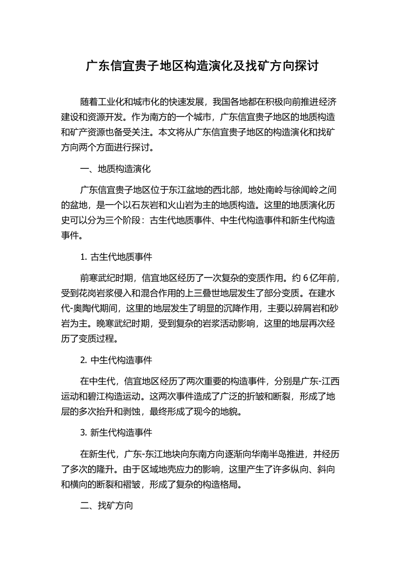 广东信宜贵子地区构造演化及找矿方向探讨