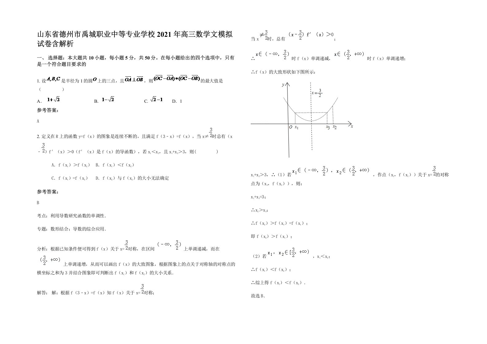 山东省德州市禹城职业中等专业学校2021年高三数学文模拟试卷含解析