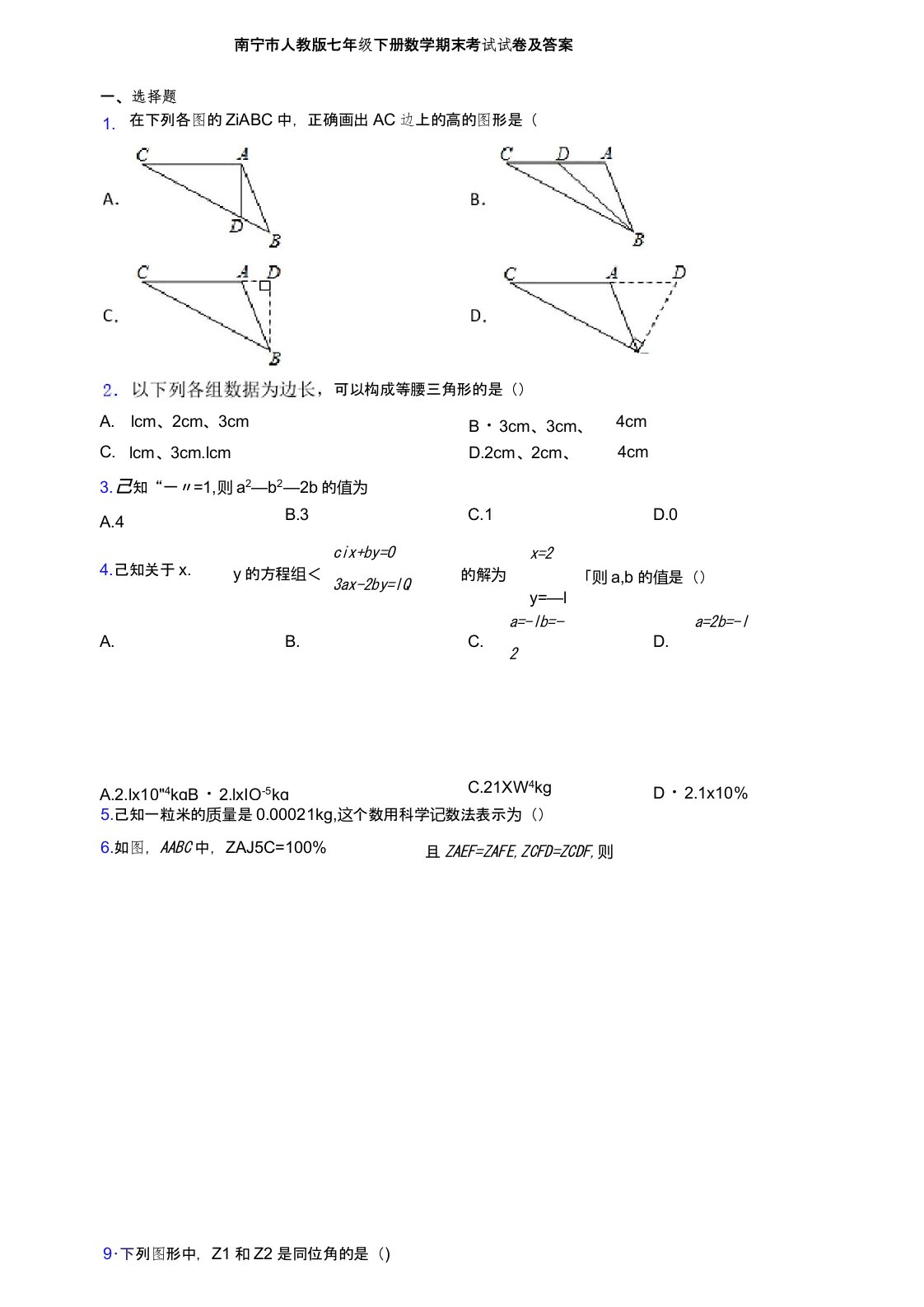 南宁市人教版七年级下册数学期末考试试卷及答案