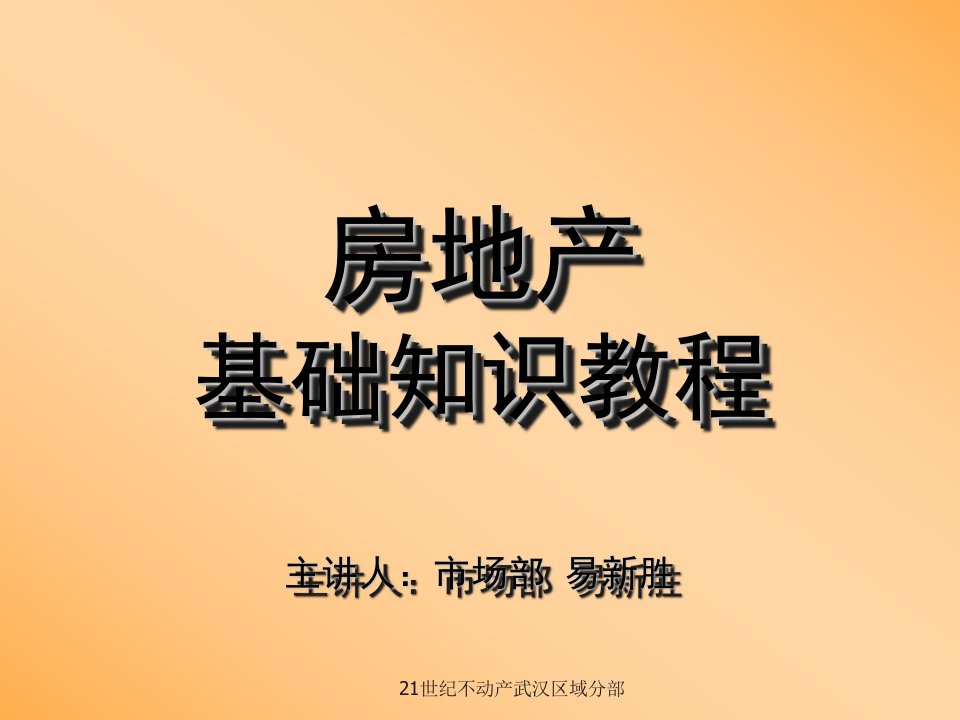 房地产经营管理-2房地产基础知识教程171页