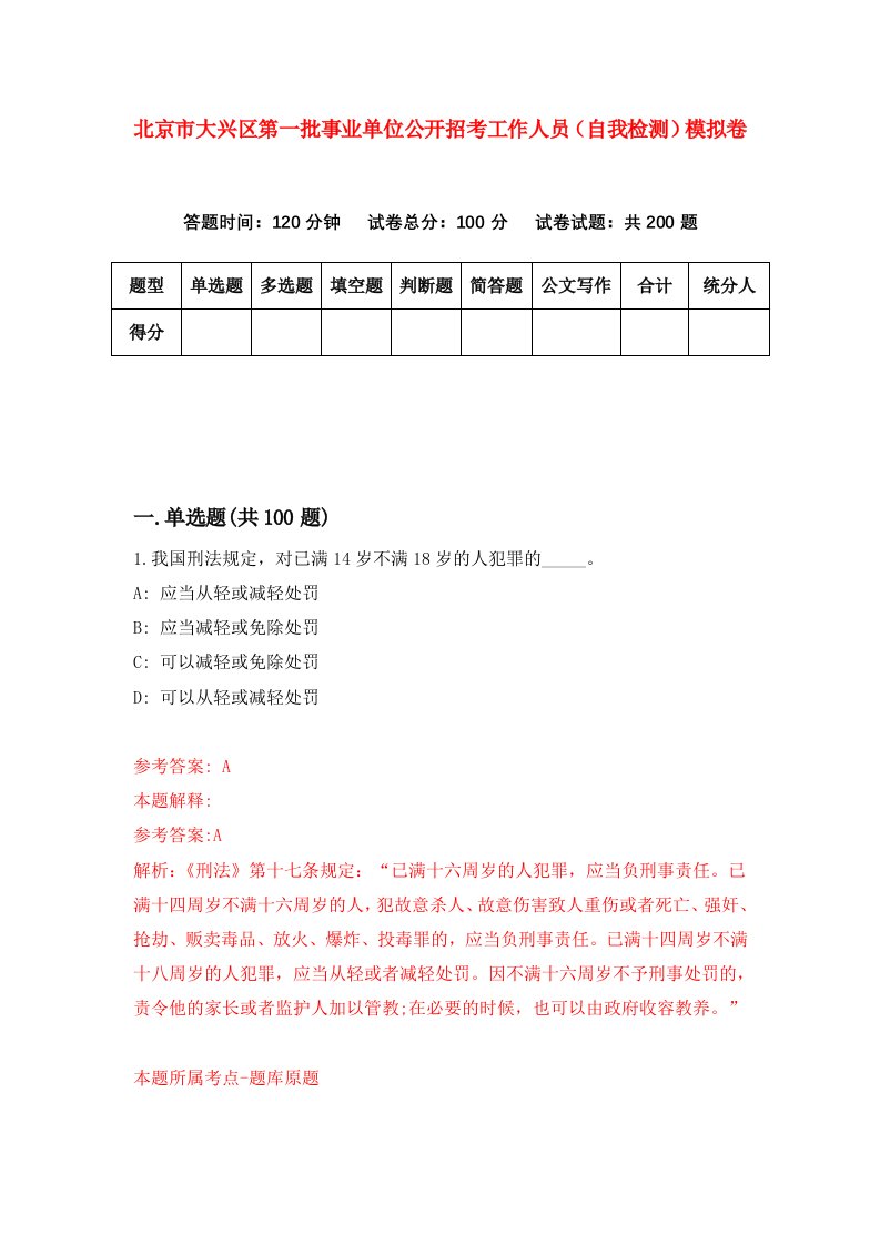 北京市大兴区第一批事业单位公开招考工作人员自我检测模拟卷3