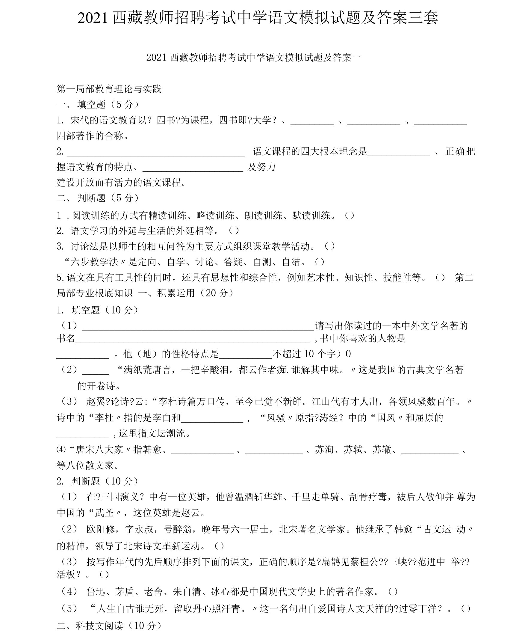 2021西藏教师招聘考试中学语文模拟试题及答案三套