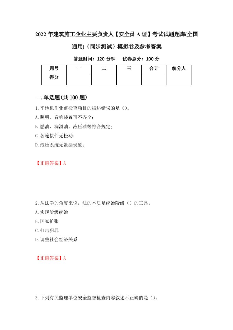 2022年建筑施工企业主要负责人安全员A证考试试题题库全国通用同步测试模拟卷及参考答案94