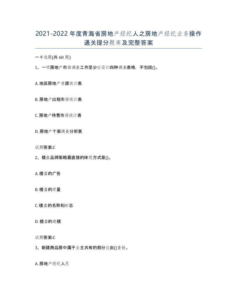 2021-2022年度青海省房地产经纪人之房地产经纪业务操作通关提分题库及完整答案