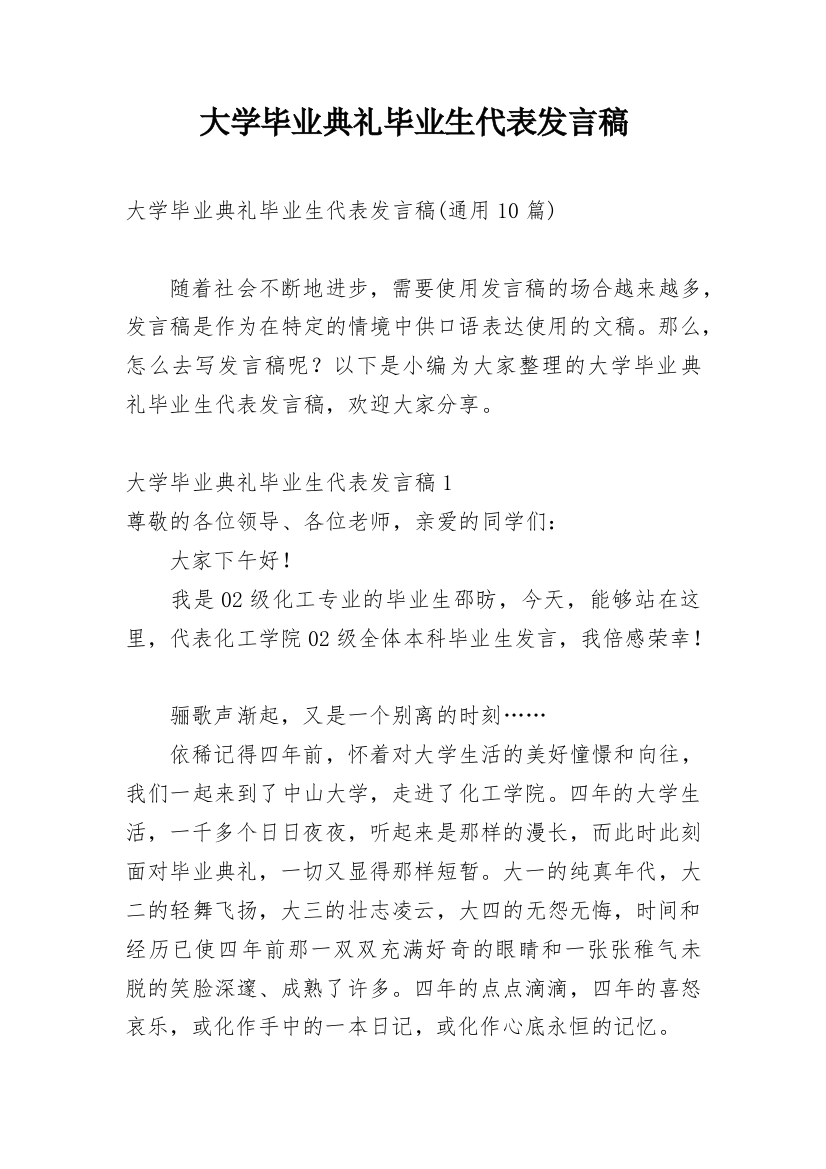 大学毕业典礼毕业生代表发言稿_10