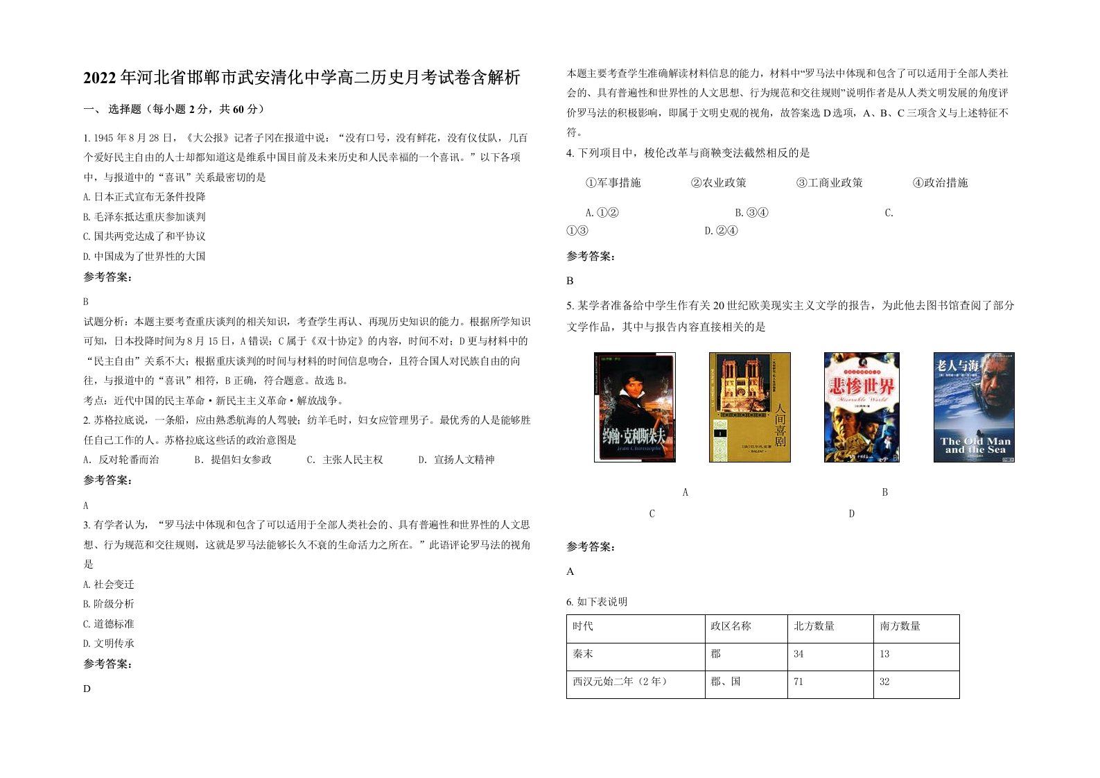 2022年河北省邯郸市武安清化中学高二历史月考试卷含解析