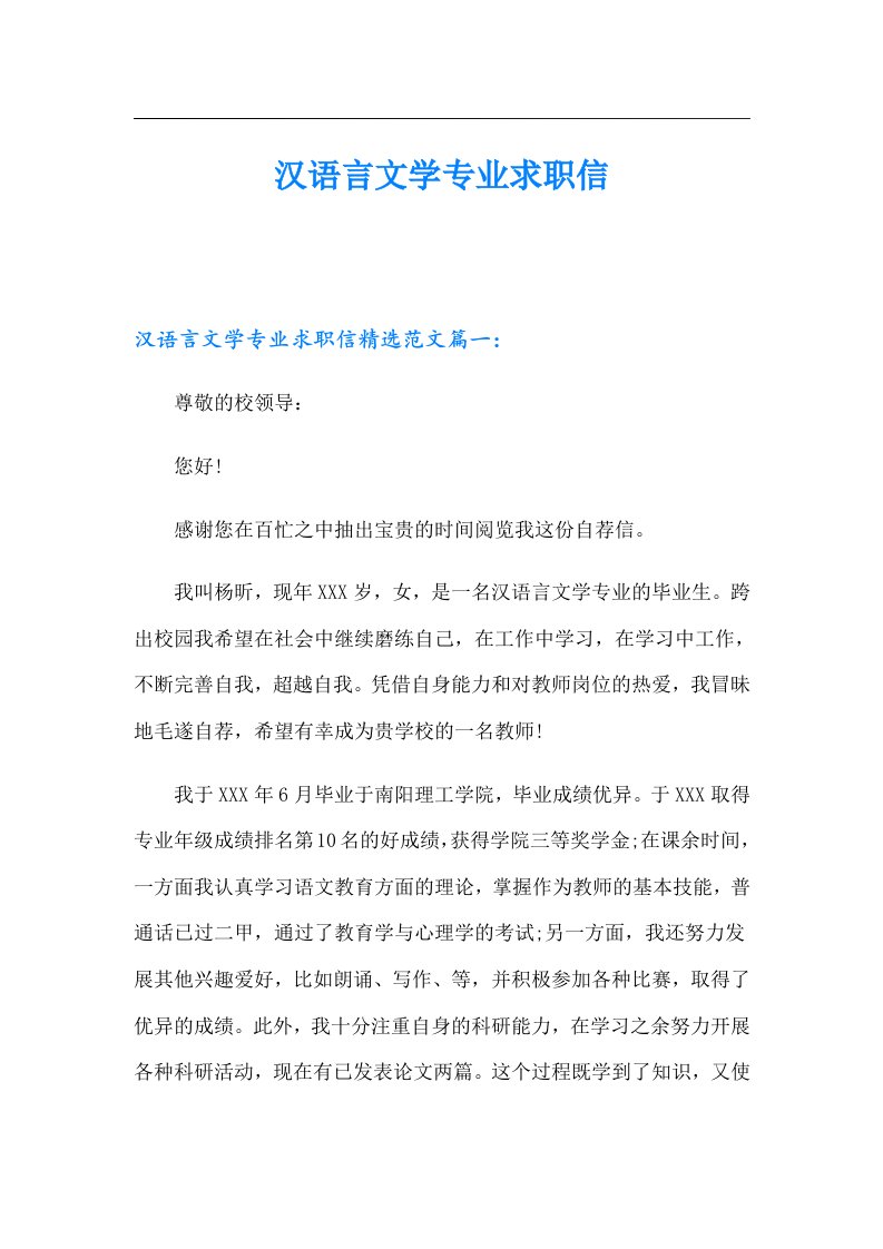 （多篇）汉语言文学专业求职信