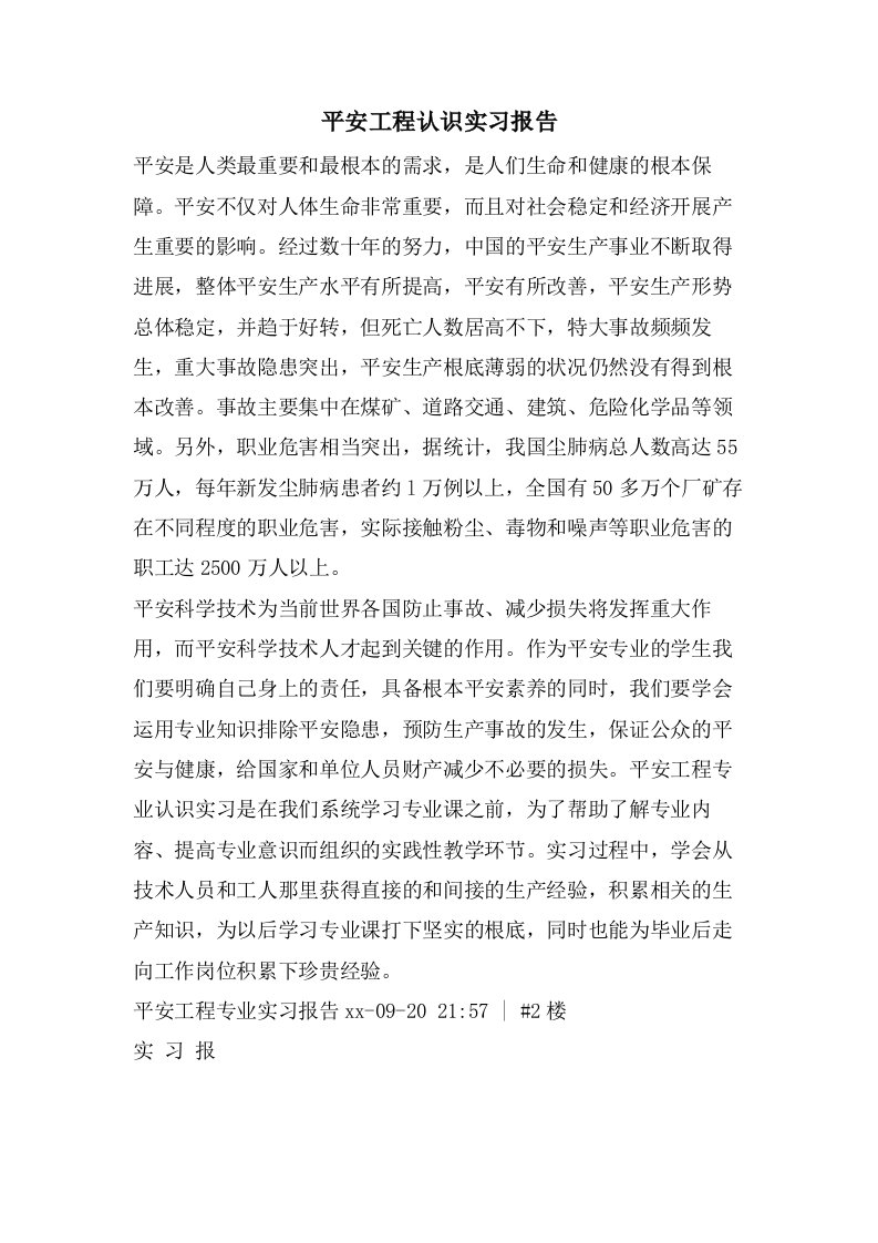 安全工程认识实习报告