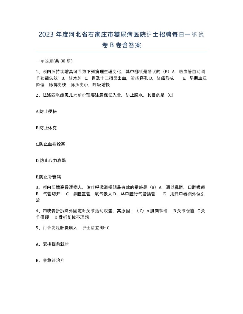 2023年度河北省石家庄市糖尿病医院护士招聘每日一练试卷B卷含答案