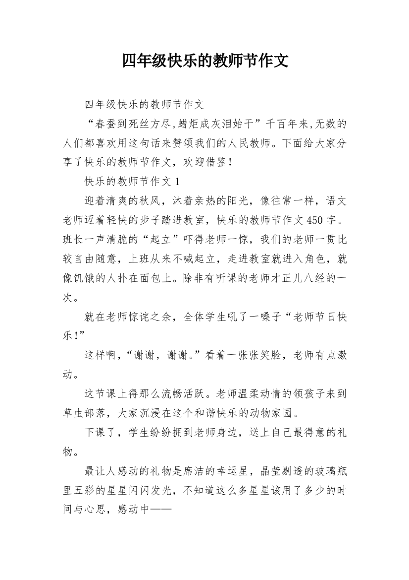 四年级快乐的教师节作文