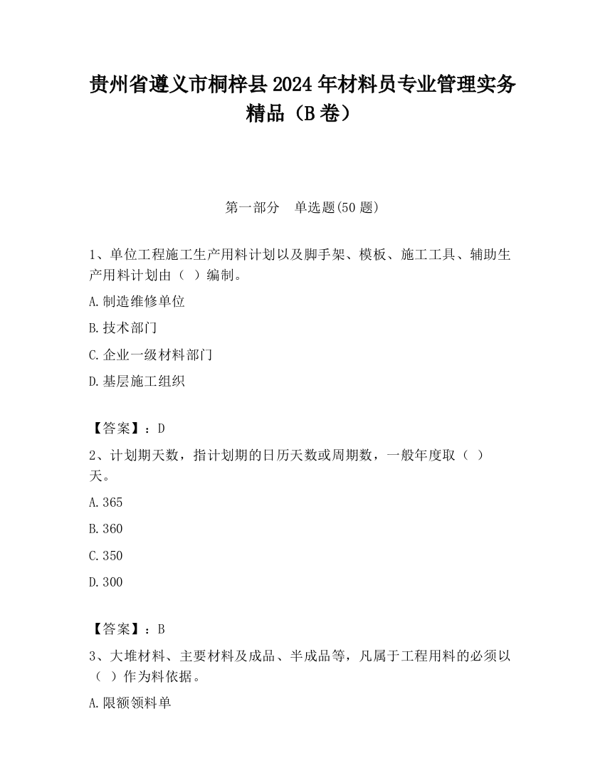 贵州省遵义市桐梓县2024年材料员专业管理实务精品（B卷）