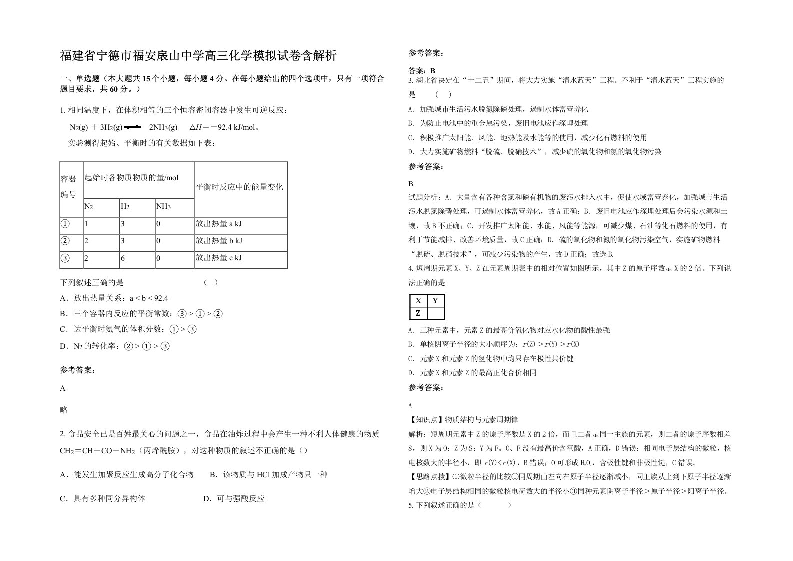 福建省宁德市福安扆山中学高三化学模拟试卷含解析