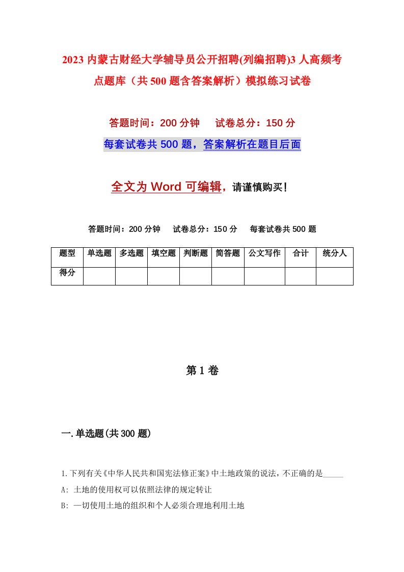 2023内蒙古财经大学辅导员公开招聘列编招聘3人高频考点题库共500题含答案解析模拟练习试卷