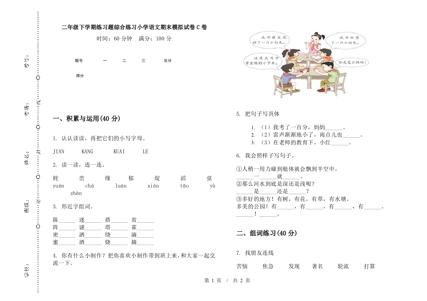 二年级下学期练习题综合练习小学语文期末模拟试卷C卷