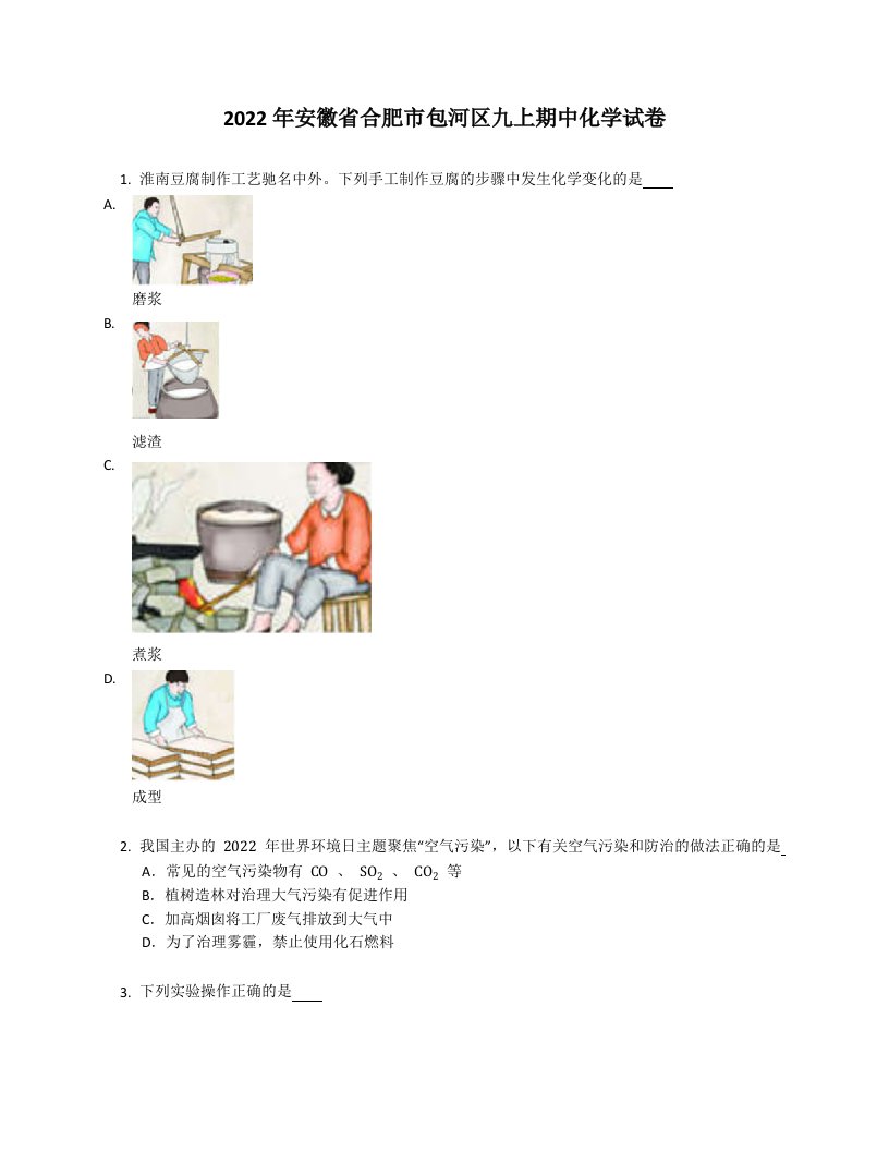 2022学年安徽省合肥市包河区九年级上学期期中化学试卷（含答案）