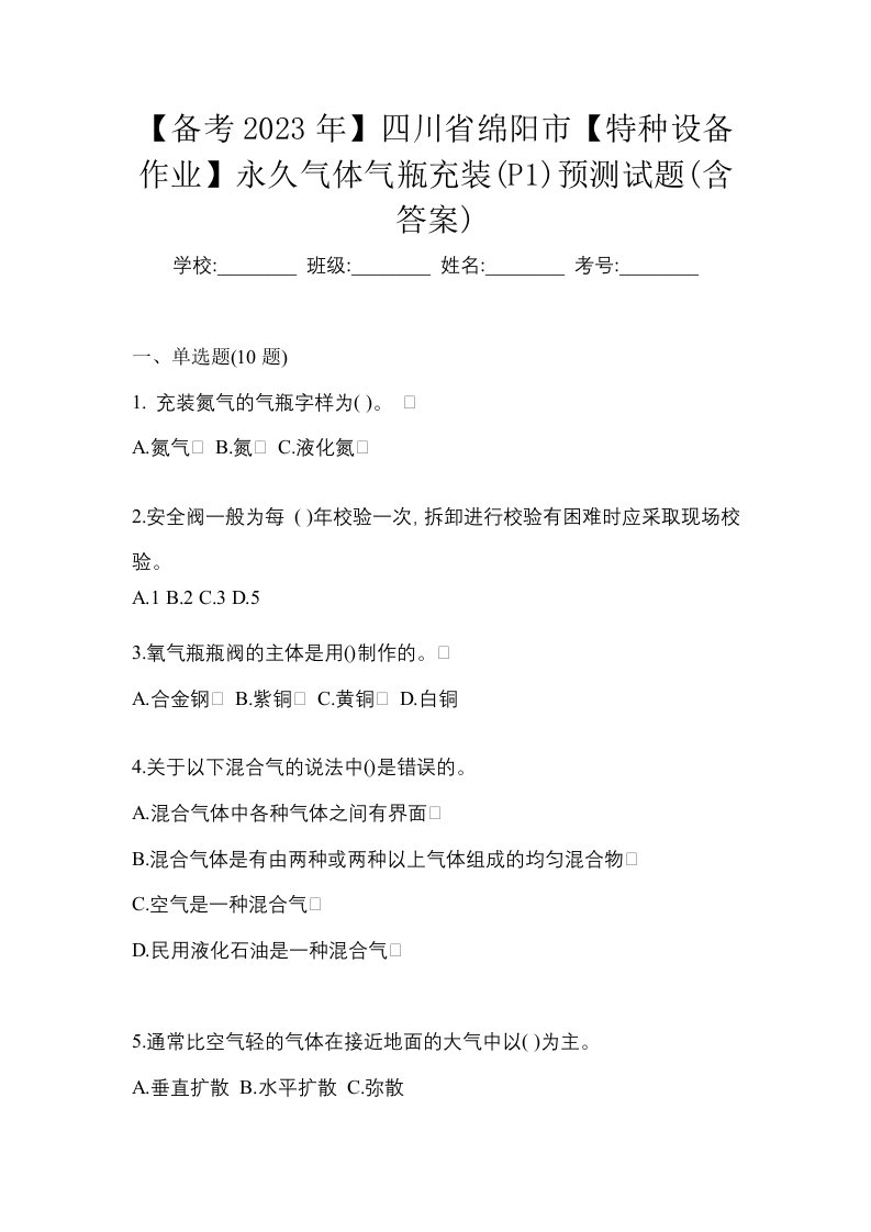 备考2023年四川省绵阳市特种设备作业永久气体气瓶充装P1预测试题含答案