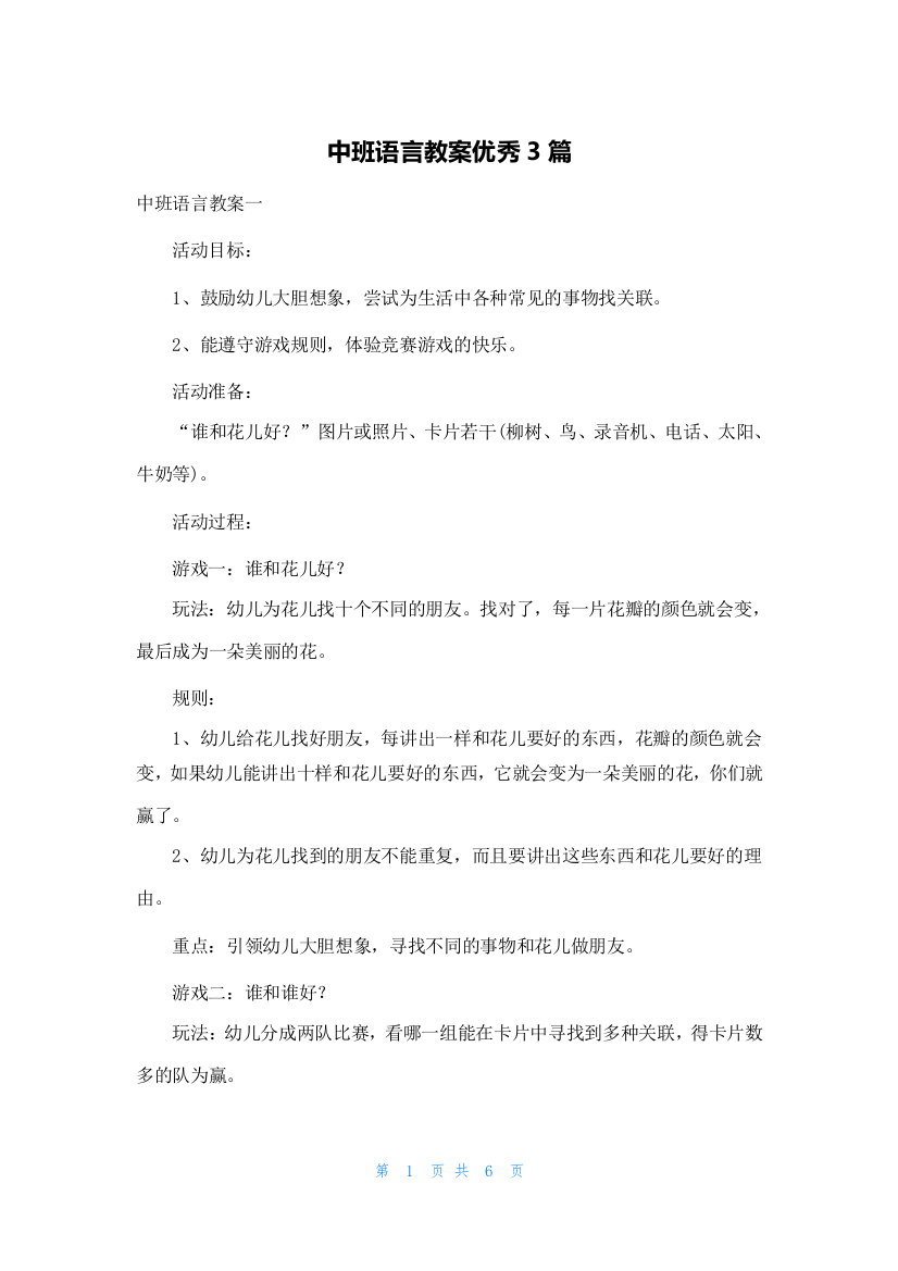 中班语言教案优秀3篇