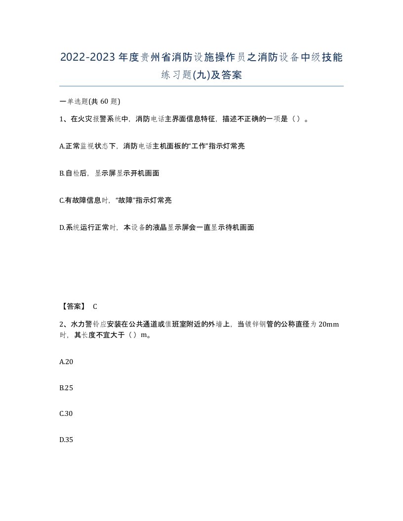 2022-2023年度贵州省消防设施操作员之消防设备中级技能练习题九及答案