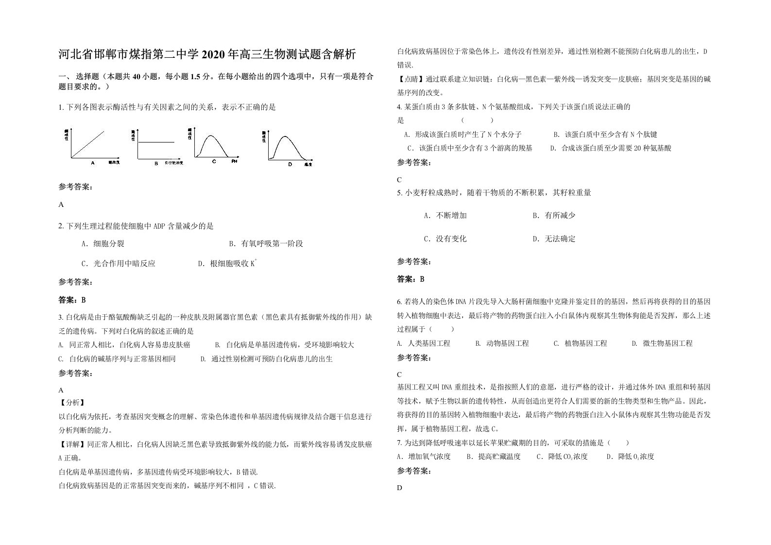 河北省邯郸市煤指第二中学2020年高三生物测试题含解析